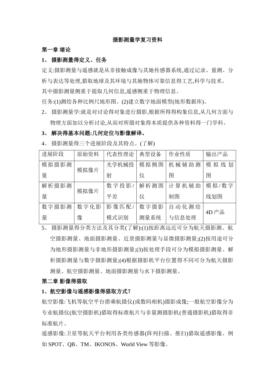 摄影测量学复习资料_第1页