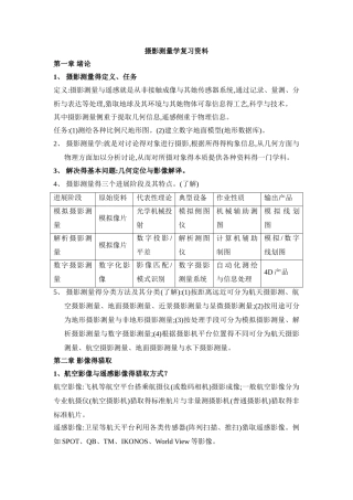 摄影测量学复习资料