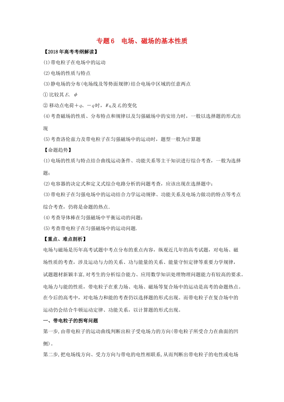 高考物理 专题06 电场、磁场的基本性质教学案-人教版高三全册物理教学案_第1页