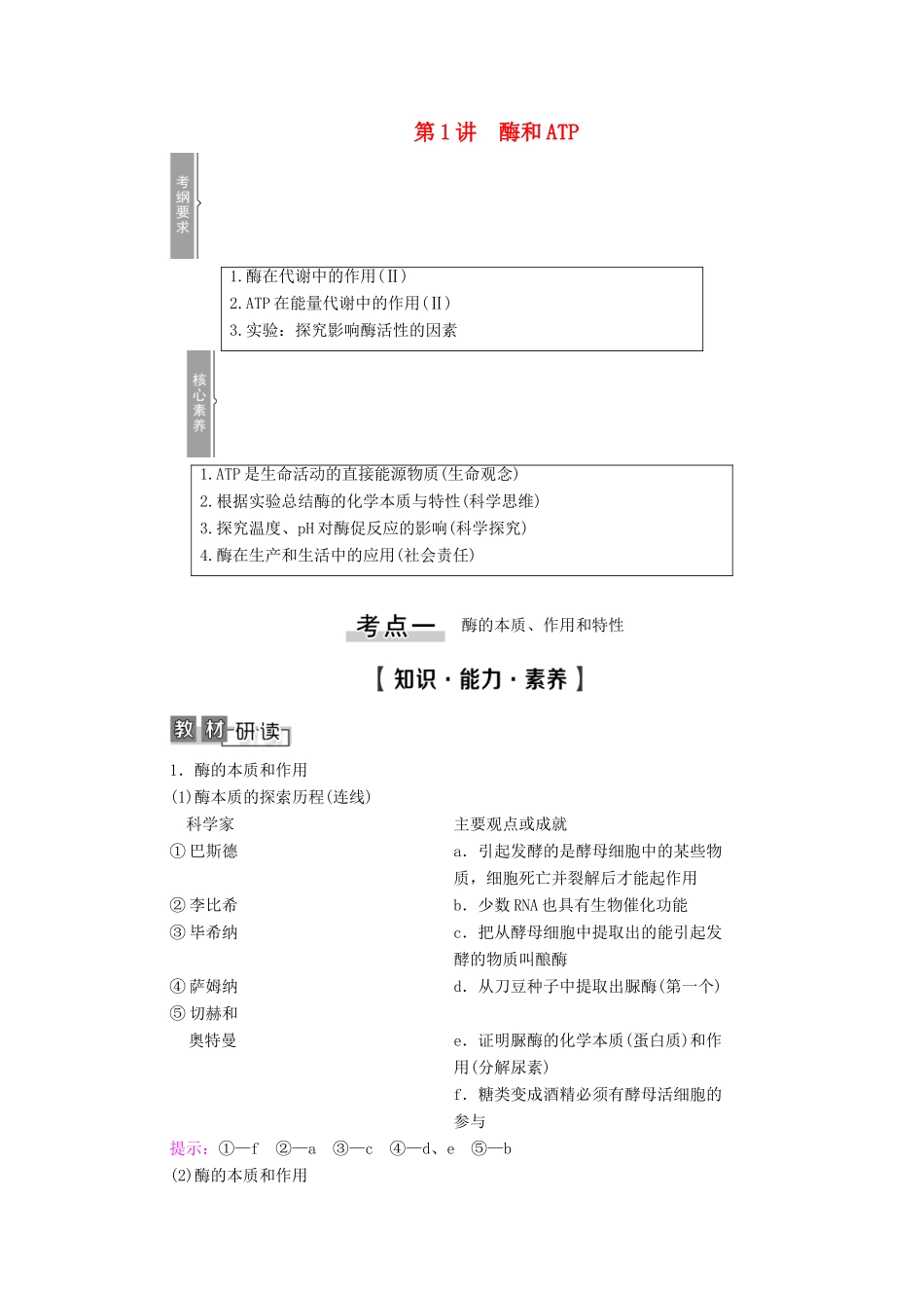 高考生物一轮复习 第3单元 细胞的能量供应和利用 第1讲 酶和ATP教学案 新人教版必修1-新人教版高三必修1生物教学案_第1页