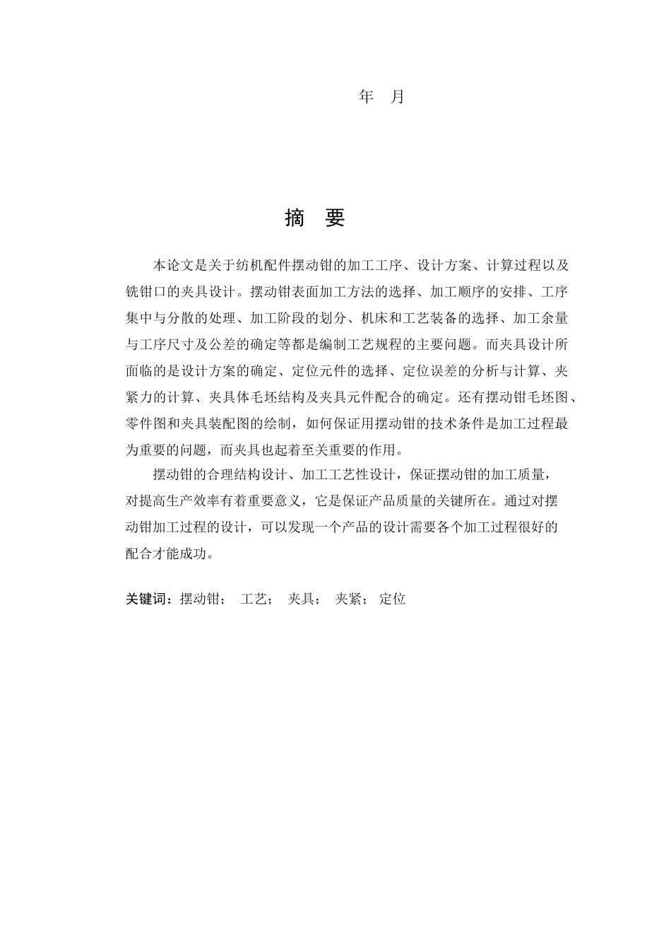 摆动钳零件机加工工艺与机床专用夹具的设计大学毕设论文_第2页