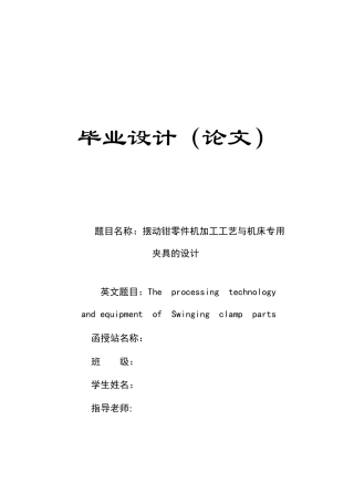 摆动钳零件机加工工艺与机床专用夹具的设计大学毕设论文