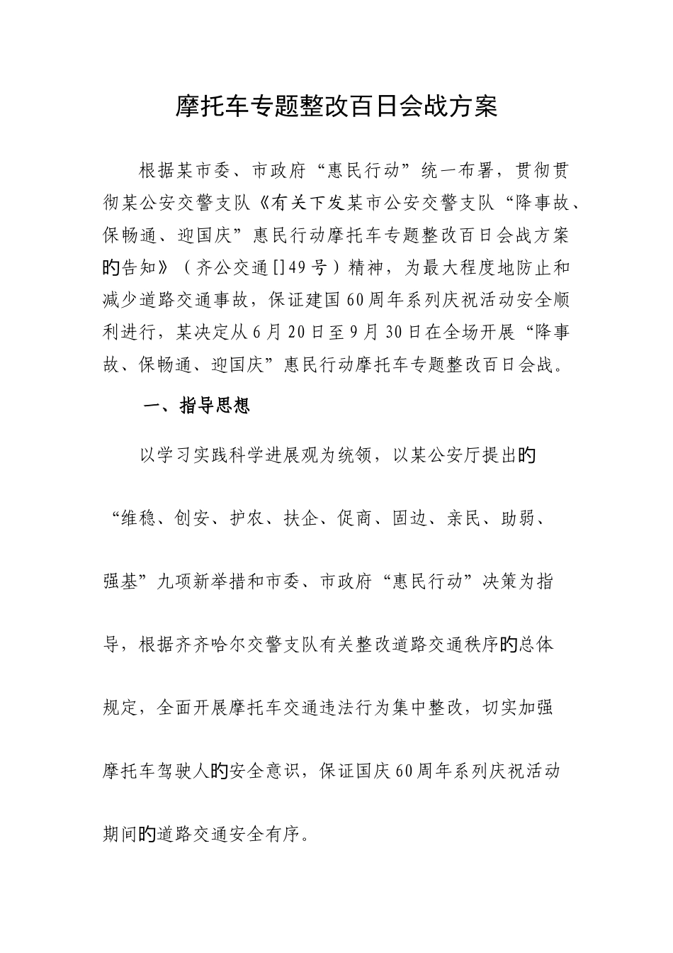 摩托车专项整治百日会战方案_第1页