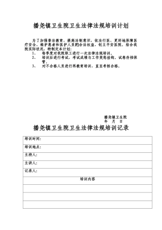 播尧镇卫生院卫生法律法规培训计划