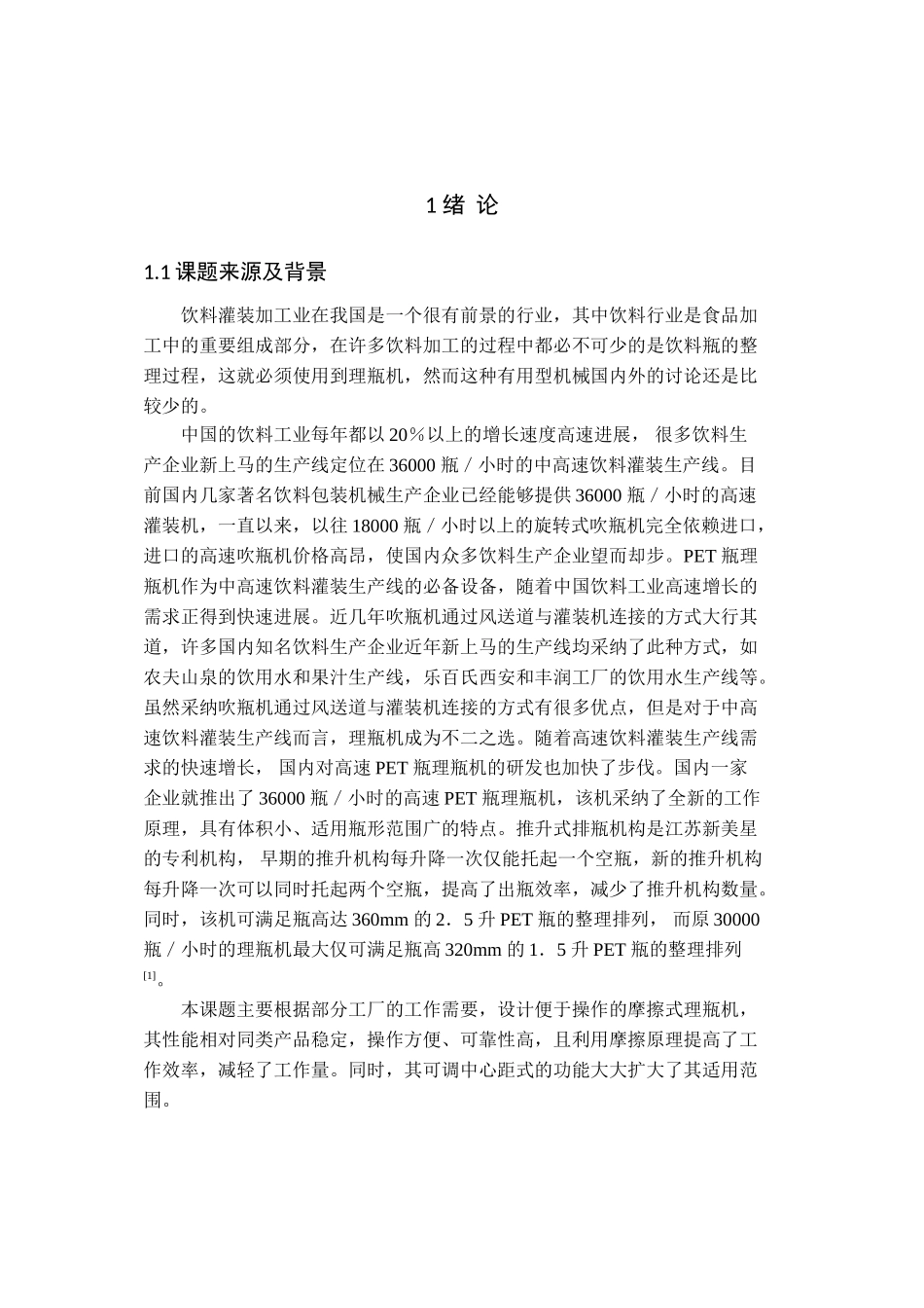 摩擦式理瓶机的结构设计学位论文_第3页