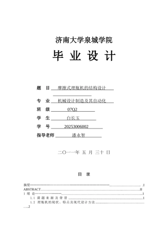 摩擦式理瓶机的结构设计学位论文