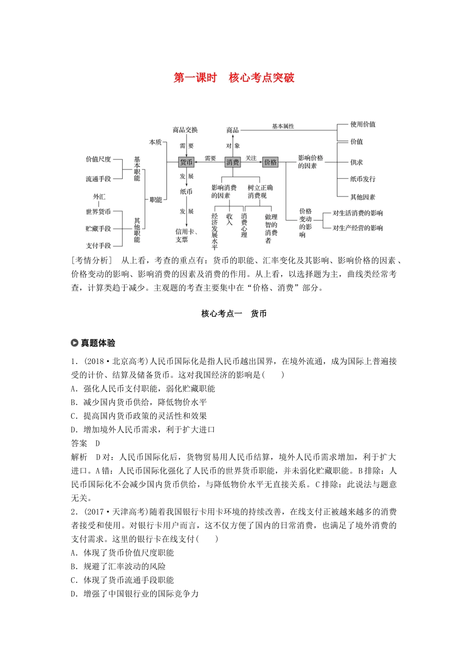 （京津琼）高考政治二轮复习 专题一 价格波动与居民消费 第一课时 核心考点突破学案-人教版高三全册政治学案_第1页