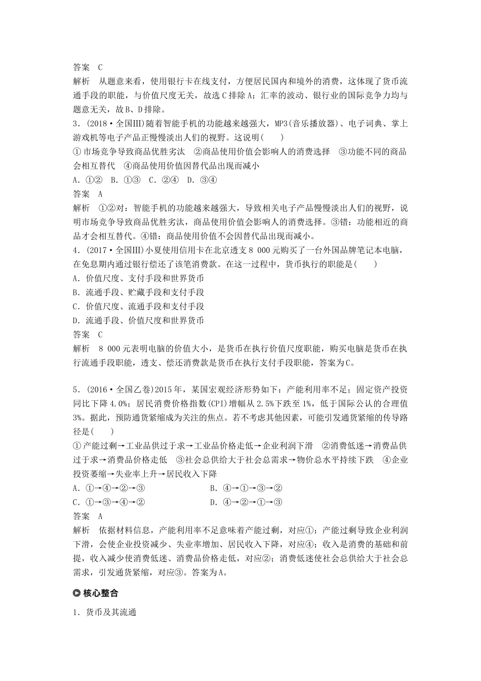 （京津琼）高考政治二轮复习 专题一 价格波动与居民消费 第一课时 核心考点突破学案-人教版高三全册政治学案_第2页