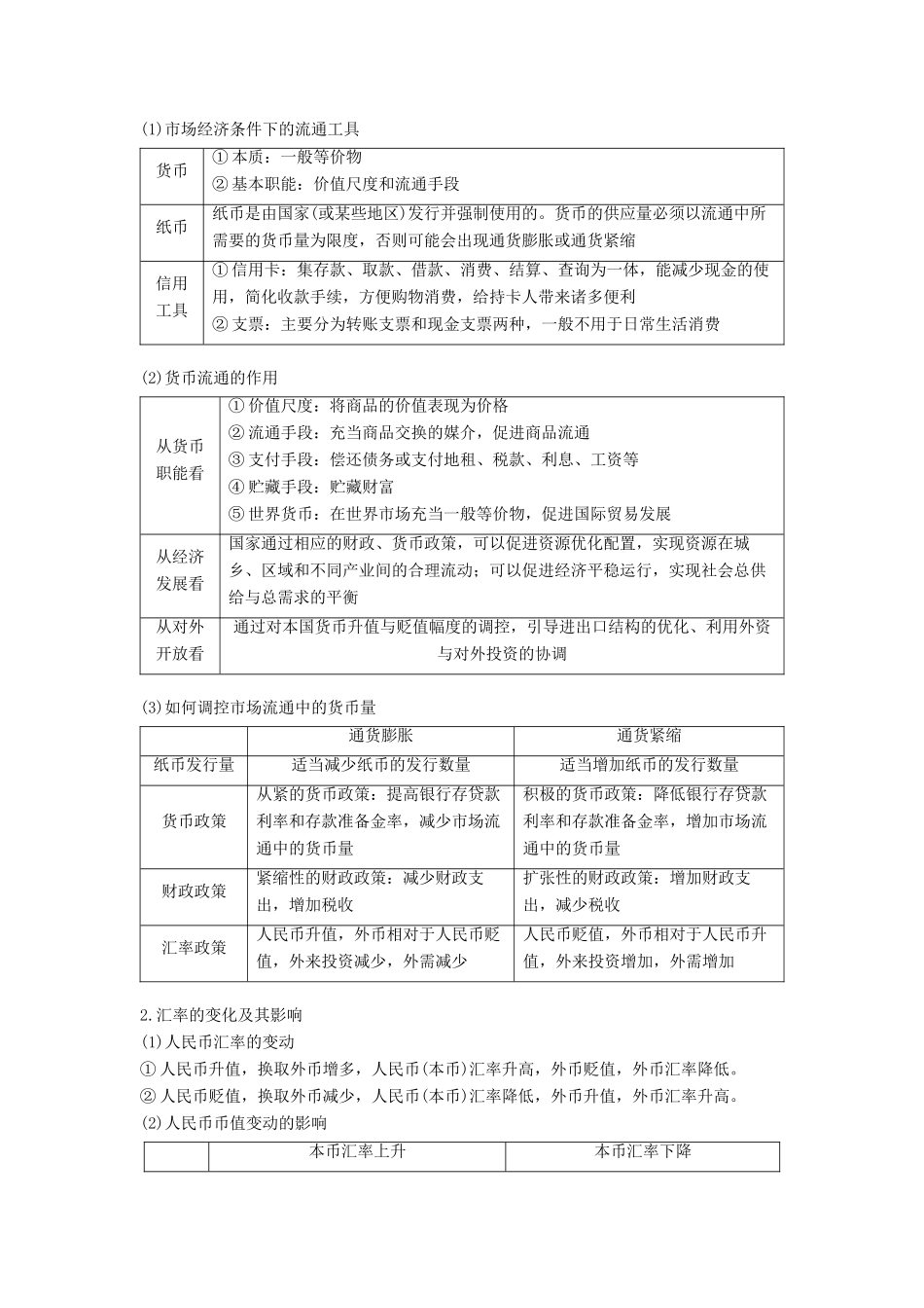 （京津琼）高考政治二轮复习 专题一 价格波动与居民消费 第一课时 核心考点突破学案-人教版高三全册政治学案_第3页