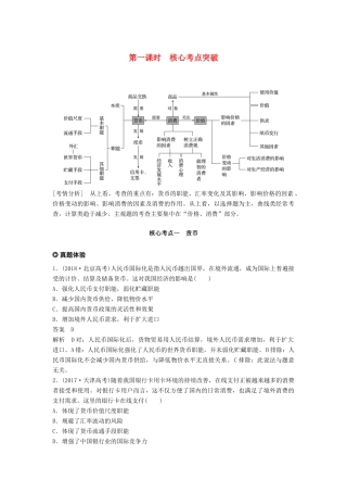 （京津琼）高考政治二轮复习 专题一 价格波动与居民消费 第一课时 核心考点突破学案-人教版高三全册政治学案