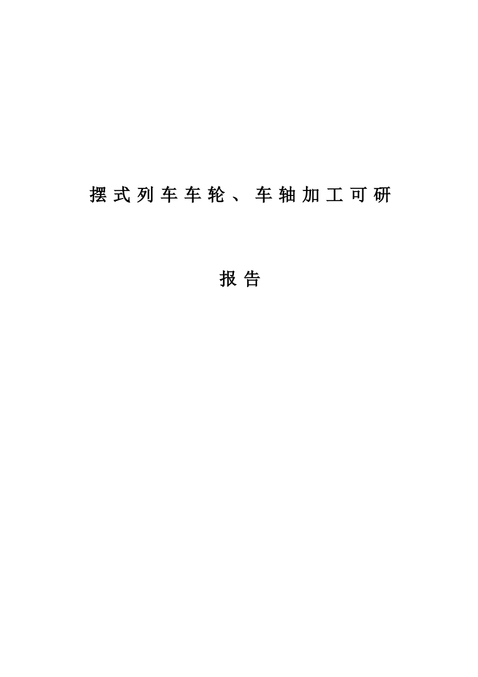 摆式列车车轮、车轴加工可研报告_第2页
