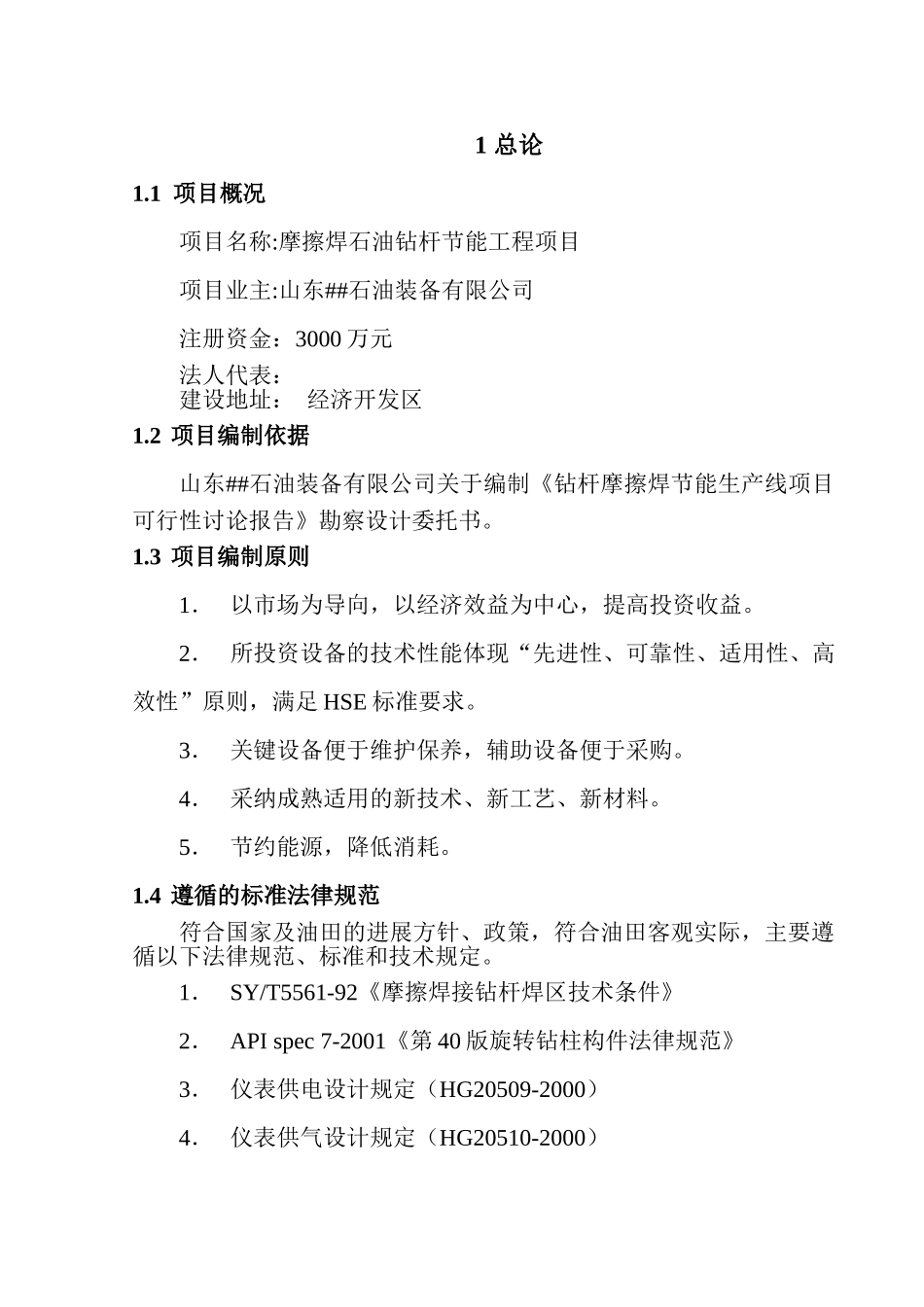 摩擦焊石油钻杆节能工程项目可行性研究报告书_第3页