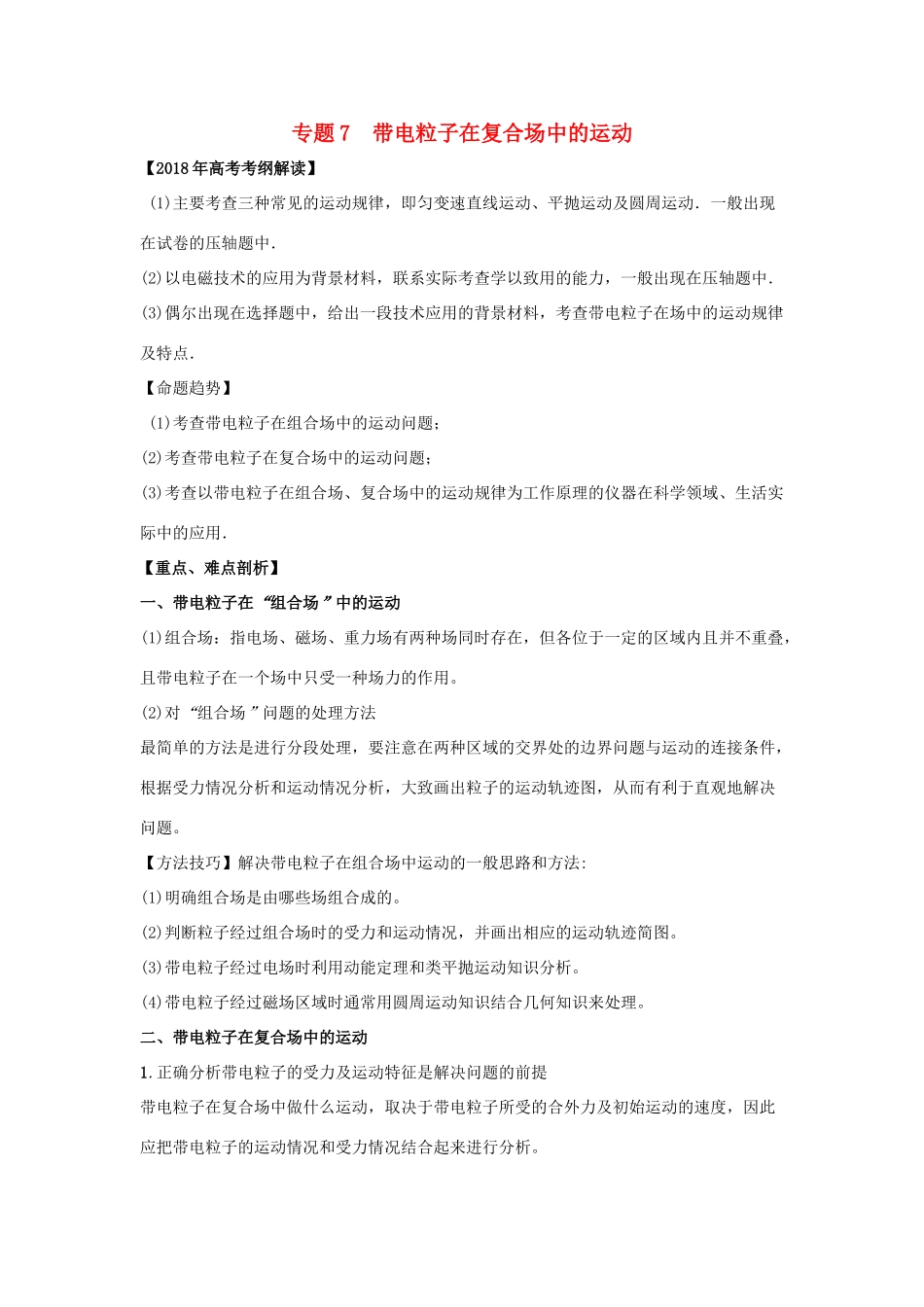 高考物理 专题07 带电粒子在复合场中的运动教学案-人教版高三全册物理教学案_第1页