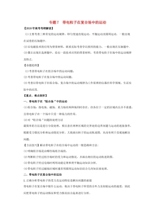 高考物理 专题07 带电粒子在复合场中的运动教学案-人教版高三全册物理教学案