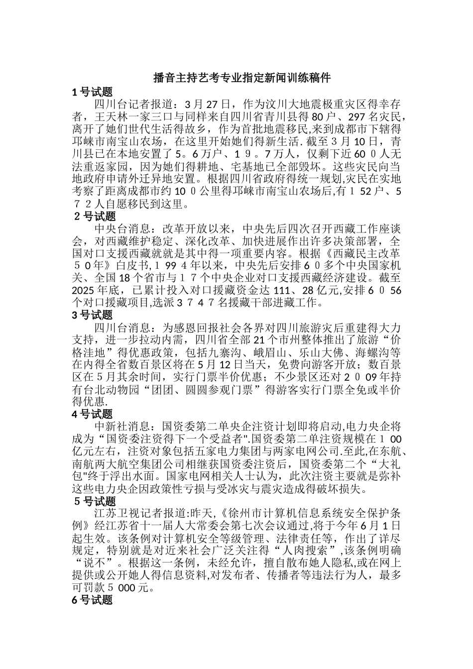 播音主持艺考指定新闻训练稿件_第1页