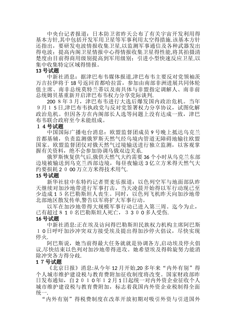 播音主持艺考指定新闻训练稿件_第3页