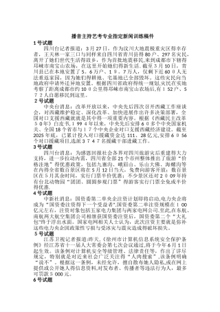 播音主持艺考指定新闻训练稿件