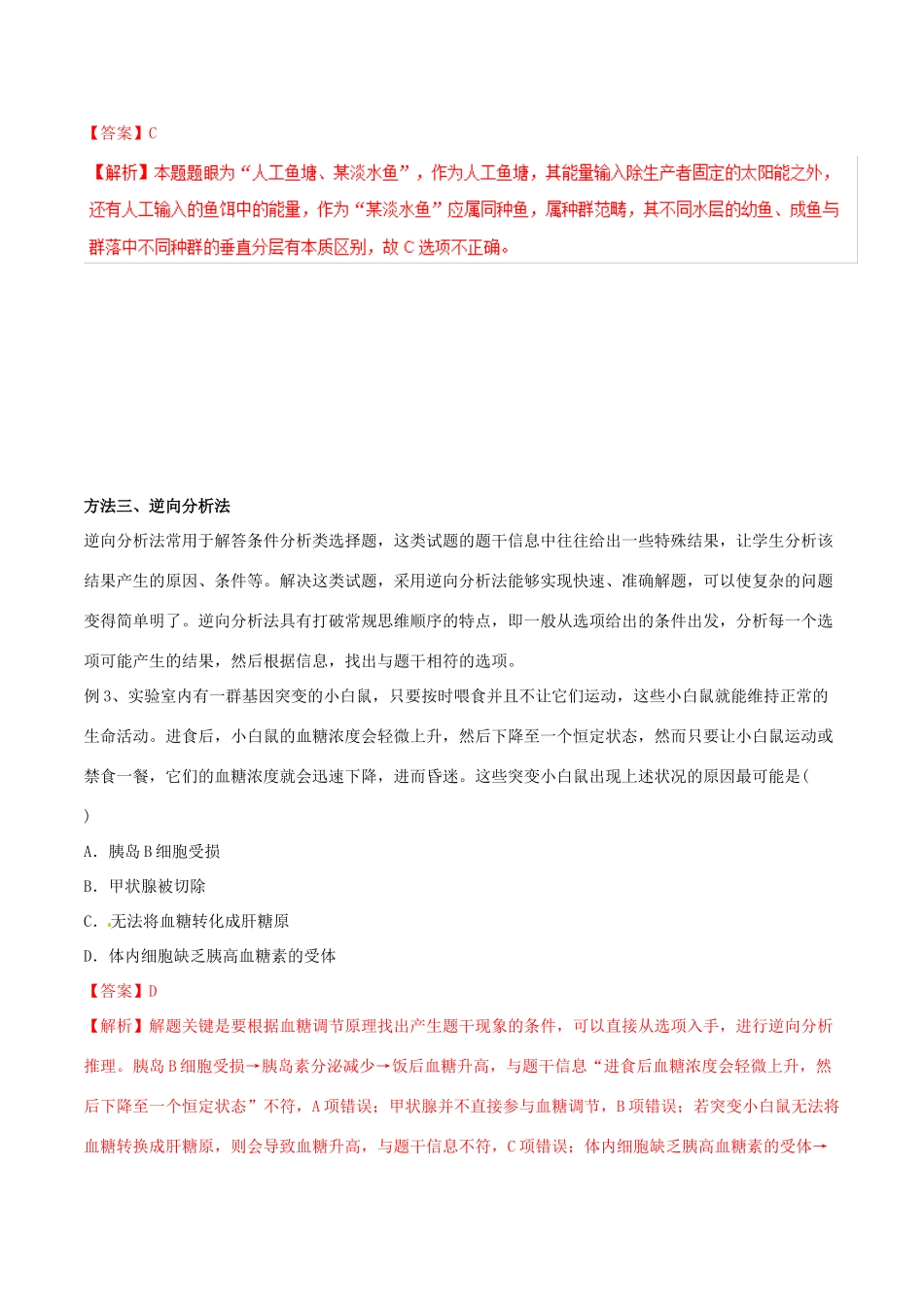 高考生物二轮复习 专题18 快速解答选择题的方法与技巧教学案-人教版高三全册生物教学案_第3页