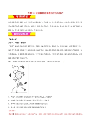 高考生物二轮复习 专题18 快速解答选择题的方法与技巧教学案-人教版高三全册生物教学案