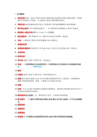 操作系统—名词解释