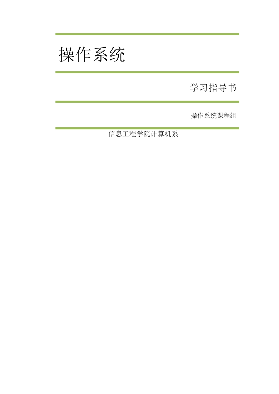 操作系统复习资料大全——考试必备_第1页