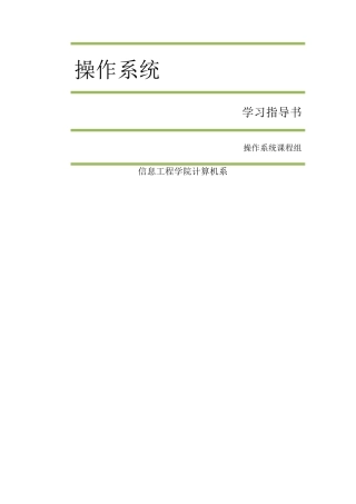 操作系统复习资料大全——考试必备