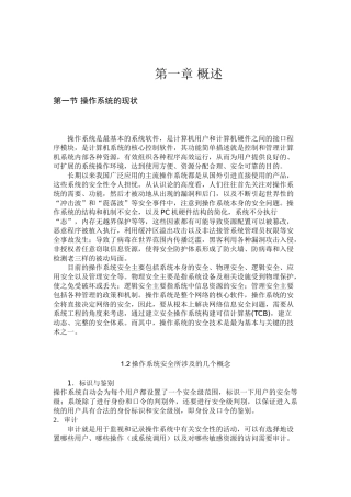 操作系统安全性论文