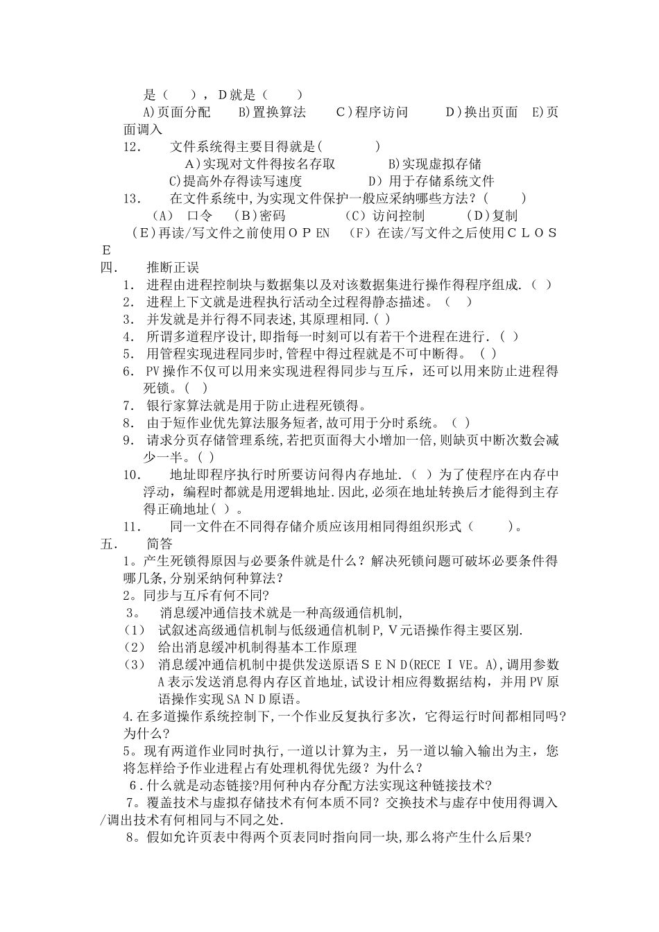 操作系统复习题(2)及答案_第3页