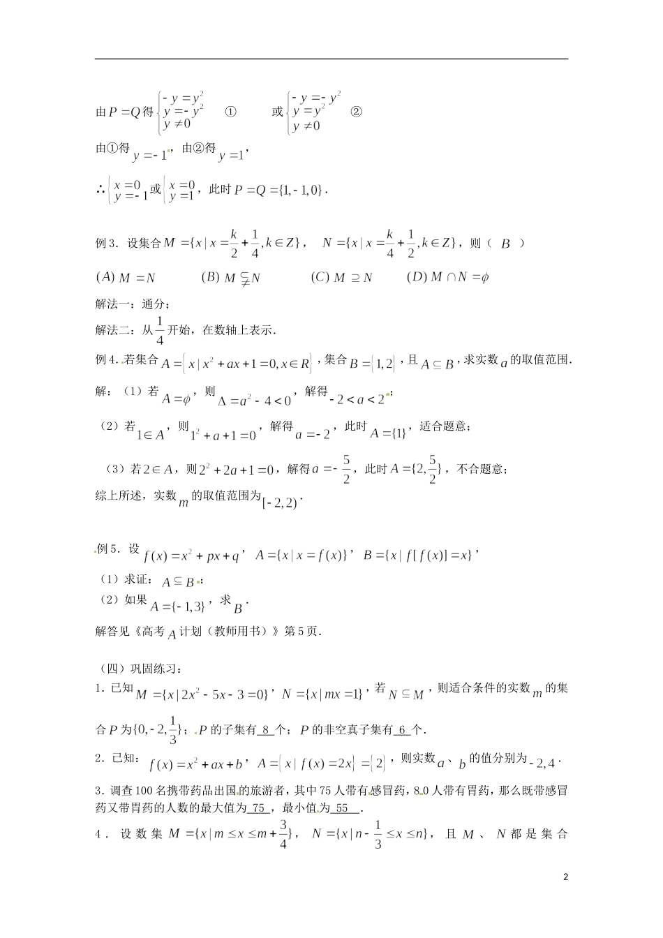 （全国通用）2013年高三数学 第01课时 第一章 集合与简易逻辑 集合的概念专题复习教案_第2页