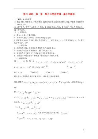 （全国通用）2013年高三数学 第01课时 第一章 集合与简易逻辑 集合的概念专题复习教案