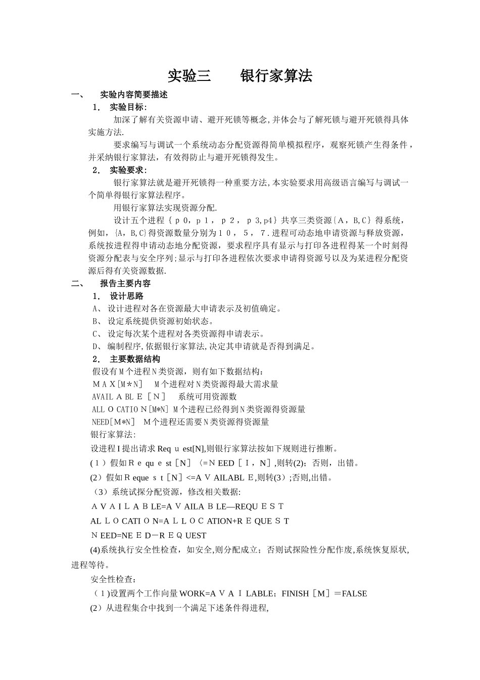 操作系统实验 银行家算法_第1页