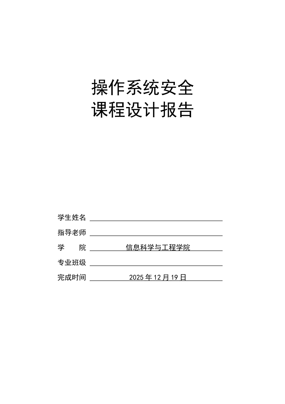 操作系统安全课程设计报告_第1页