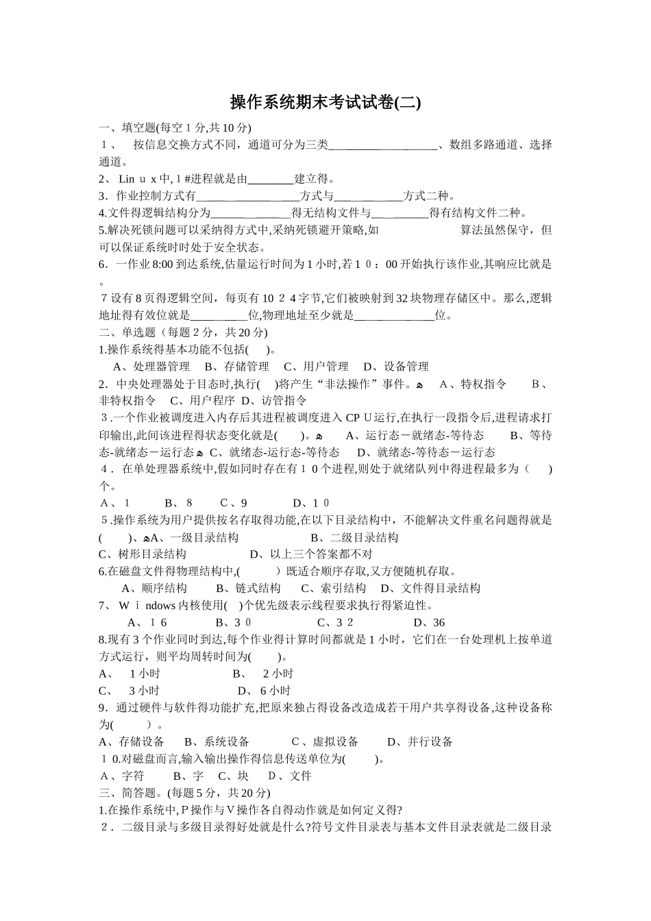 操作系统期末考试试卷_第1页