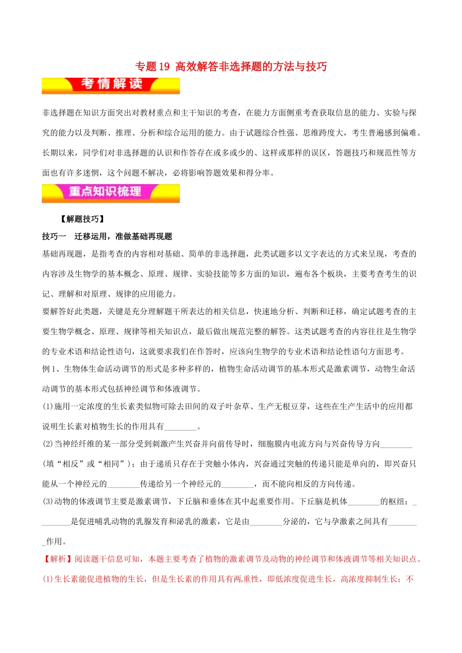 高考生物二轮复习 专题19 高效解答非选择题的方法与技巧教学案-人教版高三全册生物教学案_第1页