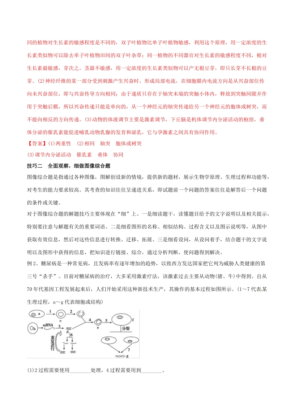 高考生物二轮复习 专题19 高效解答非选择题的方法与技巧教学案-人教版高三全册生物教学案_第2页