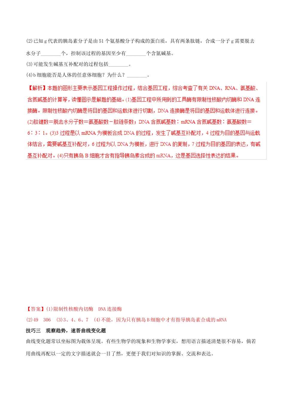 高考生物二轮复习 专题19 高效解答非选择题的方法与技巧教学案-人教版高三全册生物教学案_第3页
