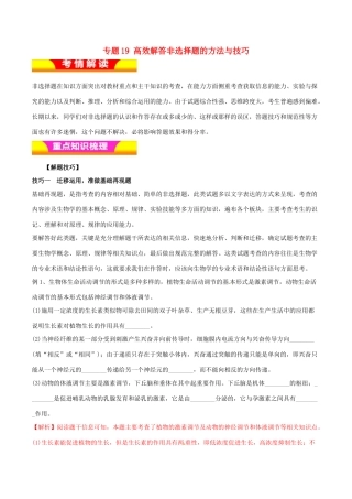 高考生物二轮复习 专题19 高效解答非选择题的方法与技巧教学案-人教版高三全册生物教学案