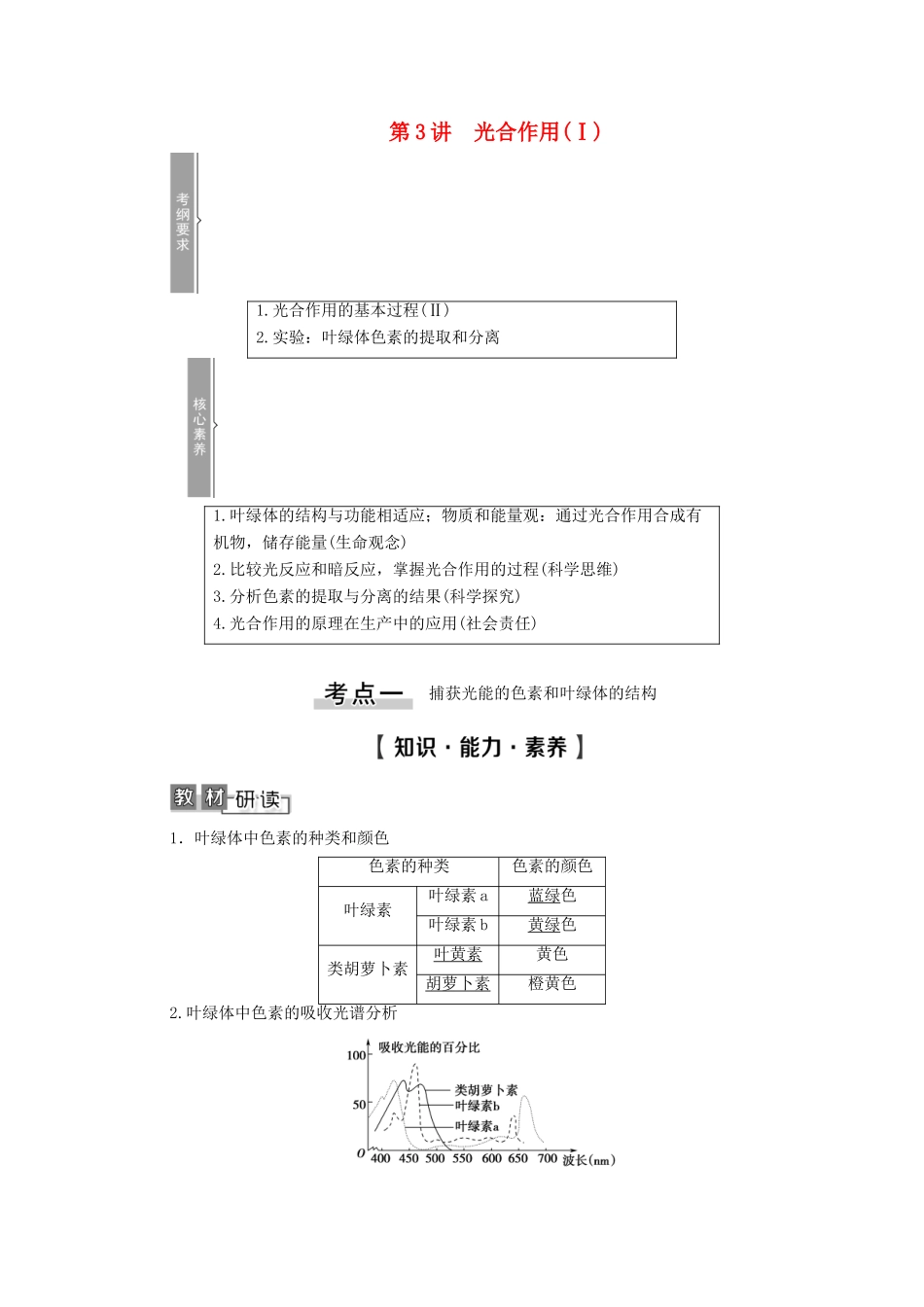 高考生物一轮复习 第3单元 细胞的能量供应和利用 第3讲 光合作用（Ⅰ）教学案 新人教版必修1-新人教版高三必修1生物教学案_第1页