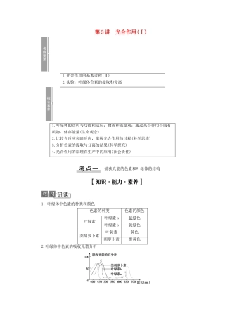高考生物一轮复习 第3单元 细胞的能量供应和利用 第3讲 光合作用（Ⅰ）教学案 新人教版必修1-新人教版高三必修1生物教学案