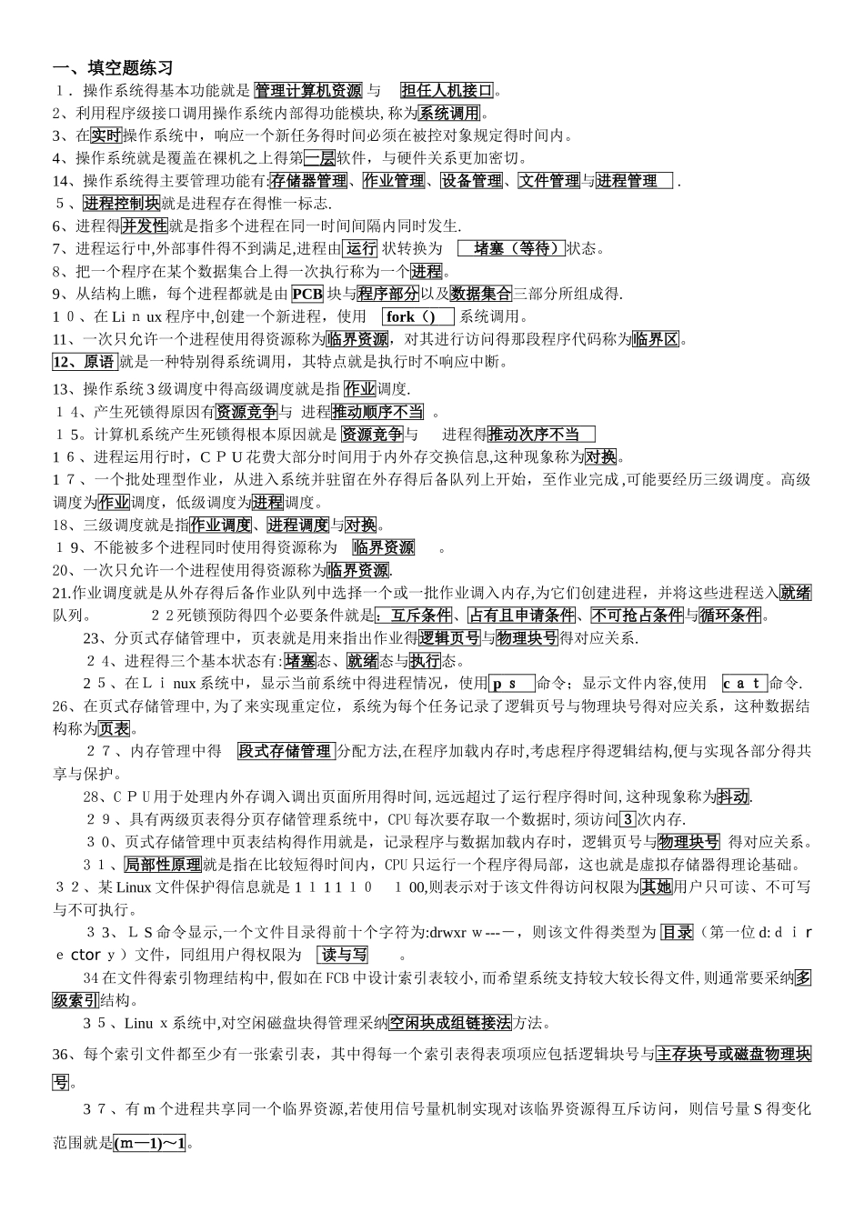 操作系统总复习题_第1页
