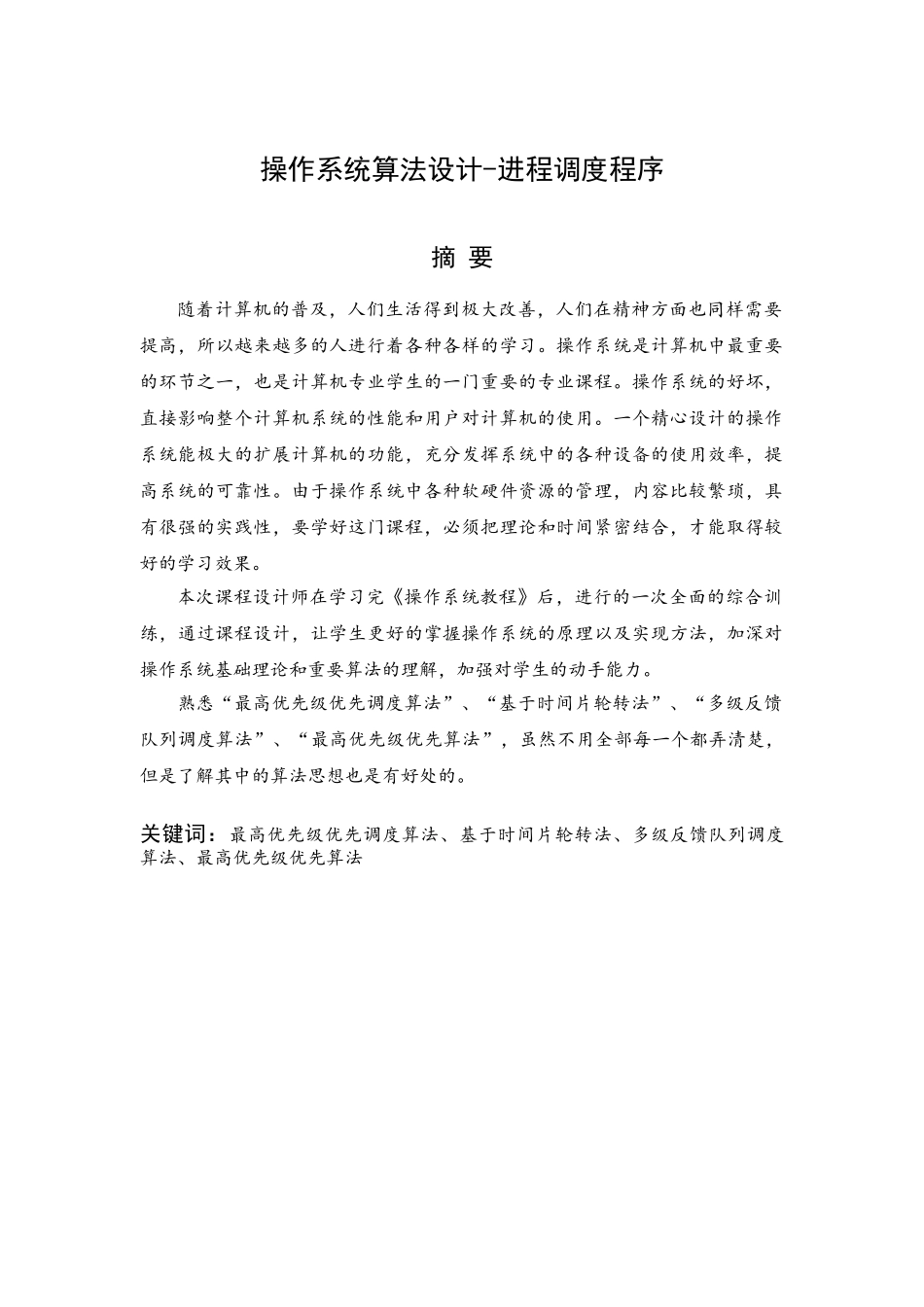 操作系统算法设计操作系统课程设计大学论文_第3页