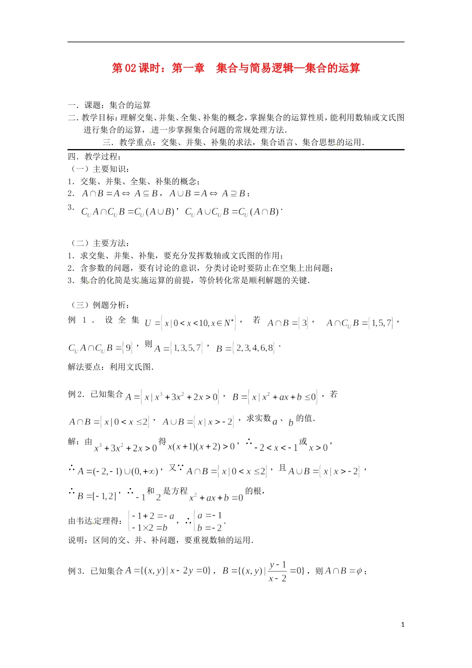 （全国通用）2013年高三数学 第02课时 第一章 集合与简易逻辑 集合的运算专题复习教案_第1页