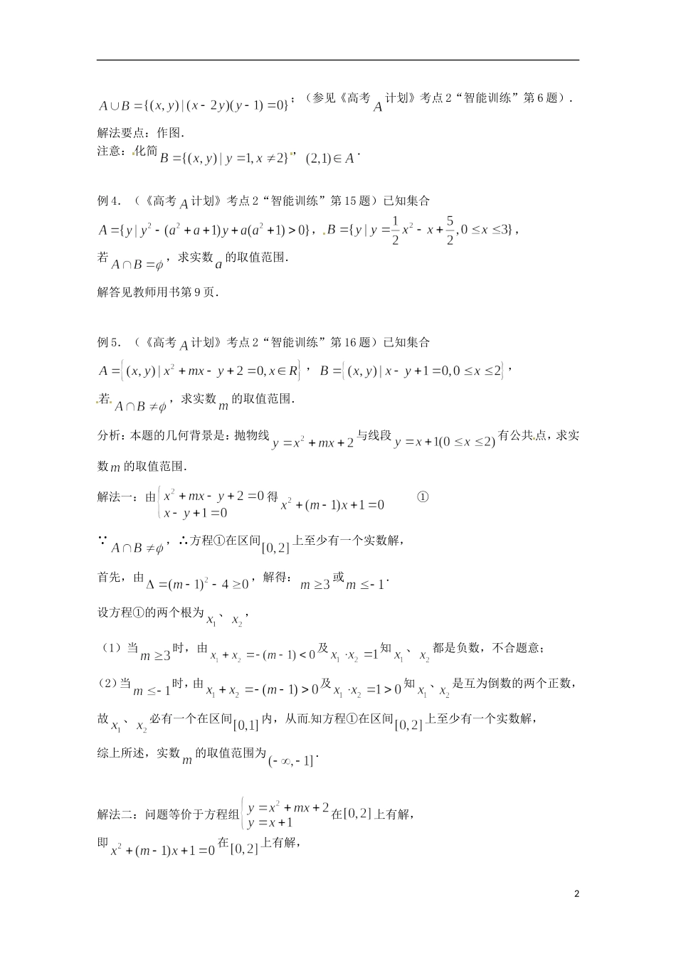 （全国通用）2013年高三数学 第02课时 第一章 集合与简易逻辑 集合的运算专题复习教案_第2页