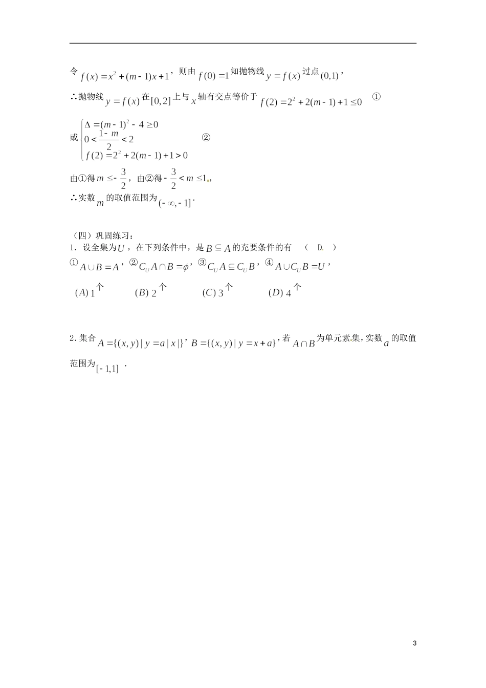 （全国通用）2013年高三数学 第02课时 第一章 集合与简易逻辑 集合的运算专题复习教案_第3页