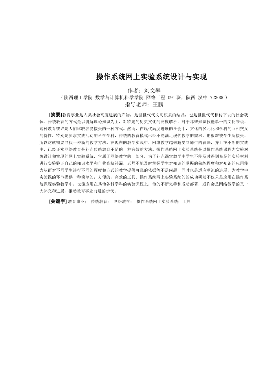 操作系统网上实验系统设计与实现---大学毕业论文_第1页