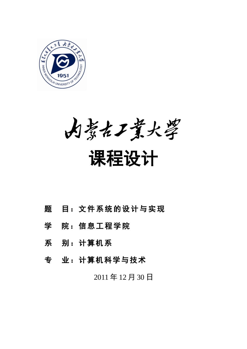 操作系统文件系统的设计与实现-课程设计_第1页