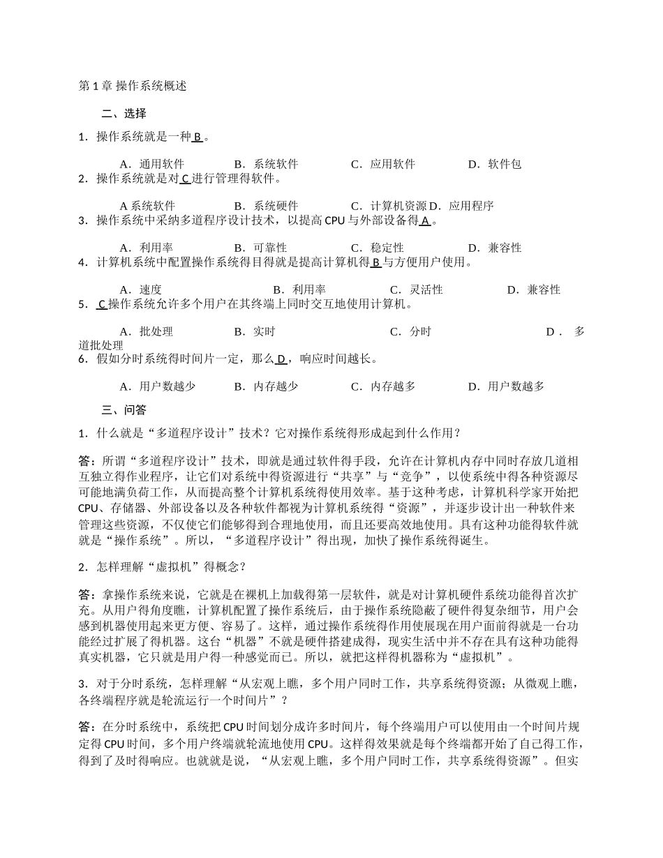 操作系统课后习题答案_第1页