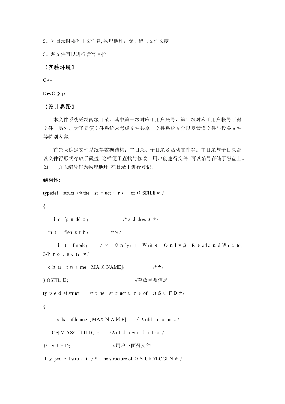 操作系统课程设计Linux二级文件系统设计_第2页