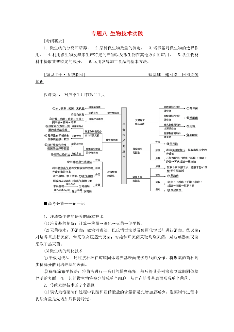 高考生物二轮复习 专题八 生物技术实践学案-人教版高三全册生物学案_第1页