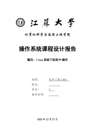 操作系统课程设计-linux系统下实现PV操作